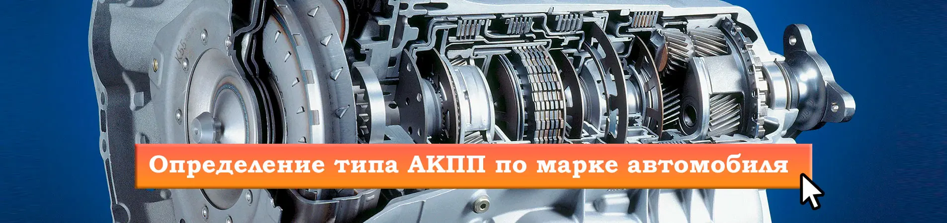 Подбор АКПП