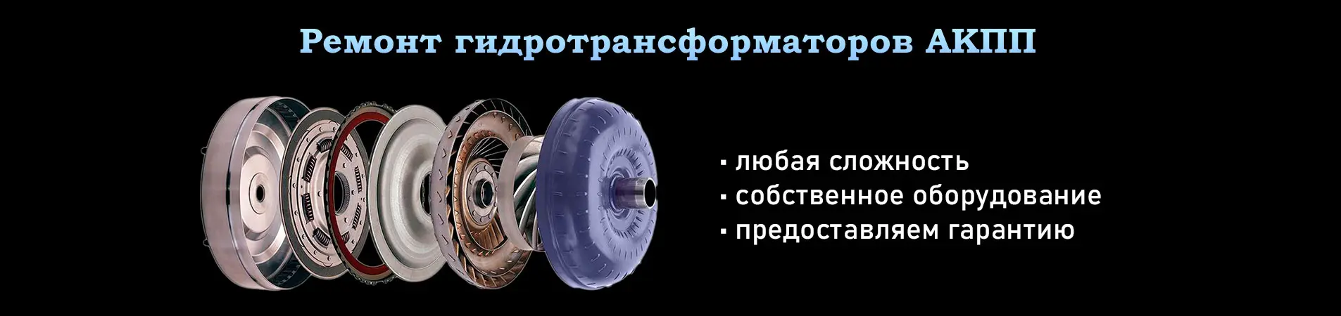 Ремонт гидротрансформаторов